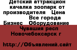 Детский аттракцион качалка зоопарк от производителя › Цена ­ 44 900 - Все города Бизнес » Оборудование   . Чувашия респ.,Новочебоксарск г.